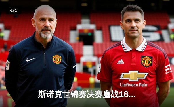 斯诺克世锦赛决赛鏖战18小时 奥沙利文18-14逆转特鲁姆普第七次封王 - 4