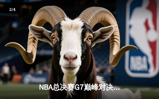 NBA总决赛G7巅峰对决：凯尔特人加时险胜勇士夺第18冠 - 2