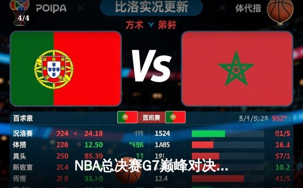 NBA总决赛G7巅峰对决：凯尔特人加时险胜勇士夺第18冠 - 4