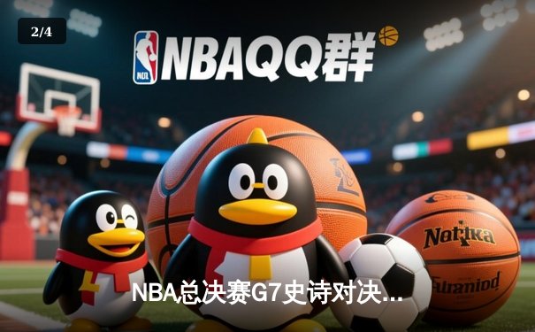 NBA总决赛G7史诗对决：掘金加时险胜热火卫冕成功 约基奇狂砍40+三双创历史 - 2