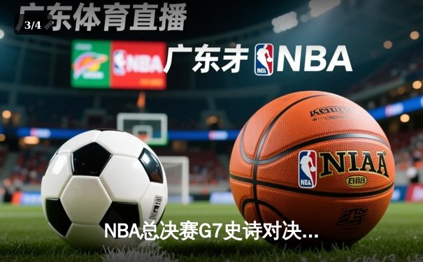 NBA总决赛G7史诗对决：掘金加时险胜热火卫冕成功 约基奇狂砍40+三双创历史 - 3