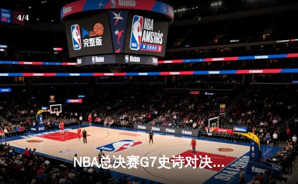 NBA总决赛G7史诗对决：掘金加时险胜热火卫冕成功 约基奇狂砍40+三双创历史 - 4