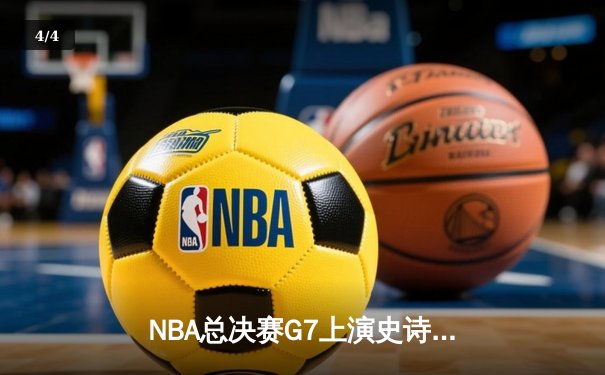 NBA总决赛G7上演史诗逆转：雄鹿加时险胜太阳夺队史第二冠 - 4