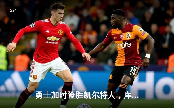 勇士加时险胜凯尔特人，库里三分绝杀引爆全场 - 2