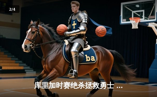 库里加时赛绝杀拯救勇士 47分神迹逆转湖人取赛季首胜 - 2