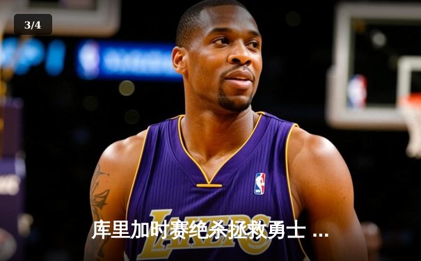 库里加时赛绝杀拯救勇士 47分神迹逆转湖人取赛季首胜 - 3