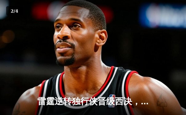 雷霆逆转独行侠晋级西决，亚历山大狂砍36分主宰比赛 - 2