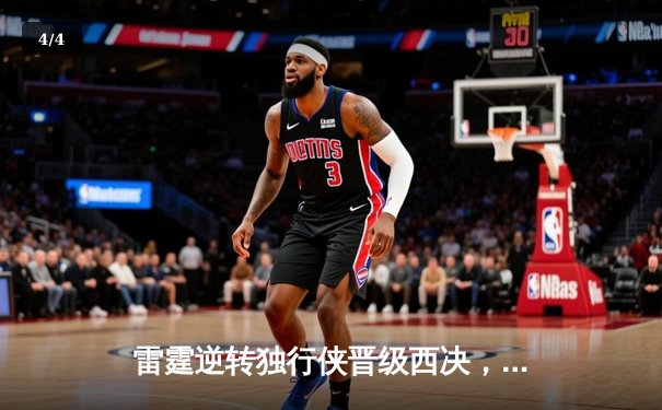 雷霆逆转独行侠晋级西决，亚历山大狂砍36分主宰比赛 - 4