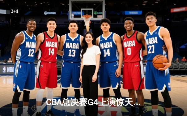 CBA总决赛G4上演惊天逆转 辽宁本钢加时险胜广东宏远夺赛点 - 3