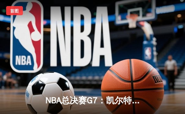 NBA总决赛G7：凯尔特人加时险胜勇士，塔图姆狂砍44分创纪录