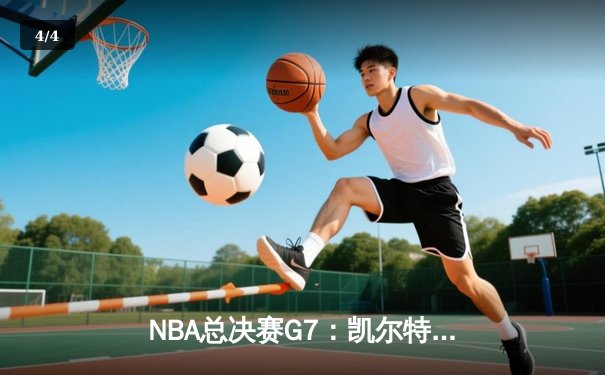 NBA总决赛G7：凯尔特人加时险胜勇士，塔图姆狂砍44分创纪录 - 4