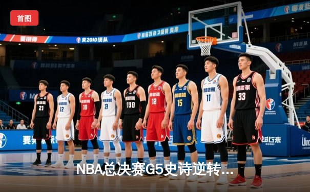 NBA总决赛G5史诗逆转：独行侠加时险胜凯尔特人 东契奇三双创历史