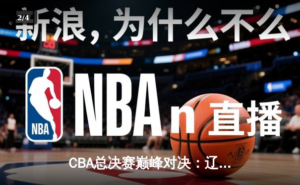 CBA总决赛巅峰对决：辽宁本钢加时险胜浙江广厦，赵继伟砍下33分创个人季后赛新高 - 2