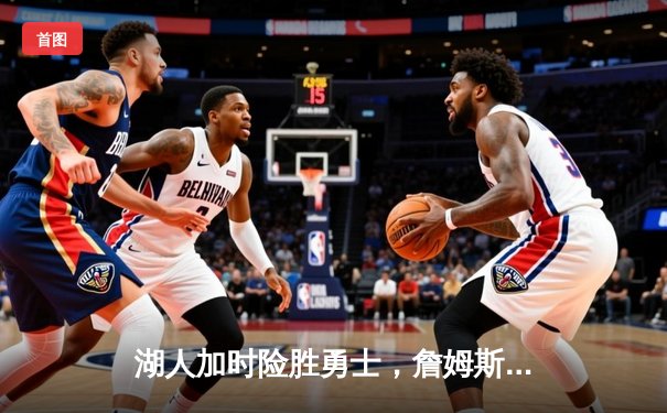 湖人加时险胜勇士，詹姆斯三双库里空砍46分，系列赛悬念再起