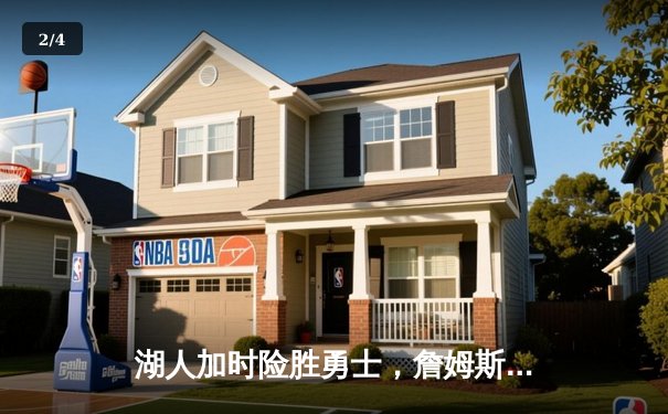 湖人加时险胜勇士，詹姆斯三双库里空砍46分，系列赛悬念再起 - 2