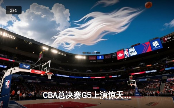 CBA总决赛G5上演惊天逆转 辽宁本钢加时险胜广东宏远成功卫冕 - 3
