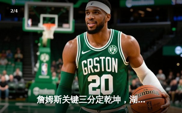 詹姆斯关键三分定乾坤，湖人加时险胜勇士晋级西决 - 2