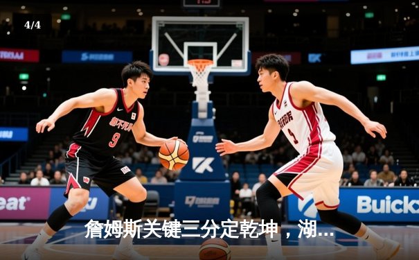 詹姆斯关键三分定乾坤，湖人加时险胜勇士晋级西决 - 4