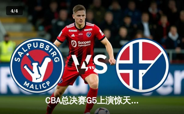 CBA总决赛G5上演惊天逆转 辽宁本钢加时险胜广东宏远夺赛点 - 4